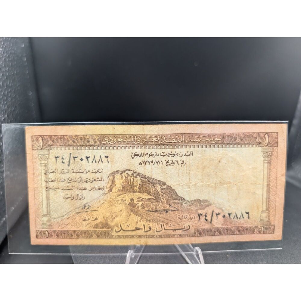 Saudi Arabia 1 Riyal • Early Issue • Circulated • Serial ٣٤/٣٠٢٨٨٦